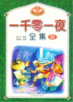 一千零一夜全集 4