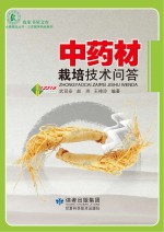 小康建设丛书 三农服务热线系列 中药材栽培技术问答