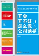 开会开不好,怎么做公司领导