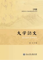 大学语文 A版