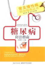 常见慢性病防治指南丛书 糖尿病防治指南