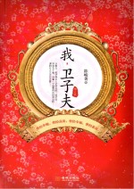 我,卫子夫