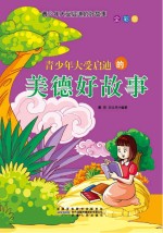 青少年大受启迪的美德好故事