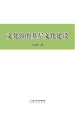 文化馆的基层文化建设