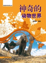 神奇的动物世界
