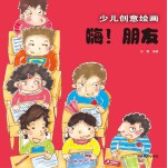 少儿创意绘画 嗨!朋友