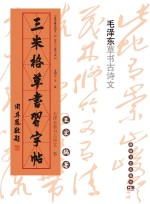 三米格草书习字帖 毛泽东草书古诗文卷