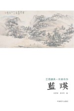 艺苑掇英 名家名作 蓝瑛
