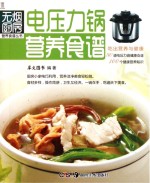 电压力锅营养食谱