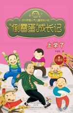 “倒霉蛋”成长记 上学了 珍藏版