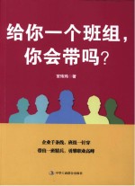 给你一个班组,你会带吗?