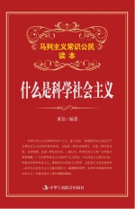 什么是科学社会主义