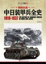 钢铁抗战中日装甲兵全史 1918-1937