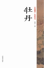 艺苑掇英 名家花鸟 牡丹
