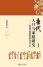 唐代人口与家庭研究 以墓志铭资料为中心