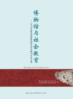 博物馆与社会教育 2013年湖北省博物馆协会学术研讨会论文集