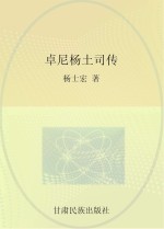 甘肃藏学研究文库 卓尼杨土司传