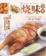 家庭美食坊丛书 烧味食谱