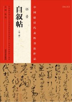 中国最具代表性书法作品 怀素《自叙帖》