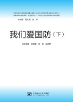 我们爱国防 下