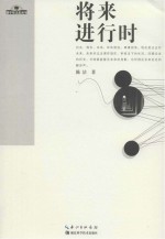 地平线未来丛书 将来进行时