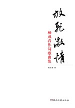 放飞激情 杨成春作词歌曲集