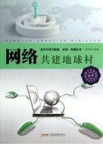 网络 共建地球村