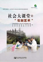 社会大课堂之“石刻艺术”