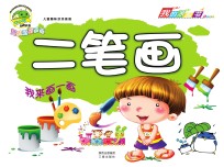 儿童趣味涂涂画画 二笔画