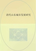 清代山东城市发展研究