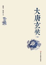 大唐玄奘 下