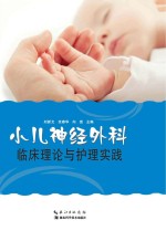小儿神经外科临床理论与护理实践