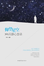 仰望星空 365天静心慧语