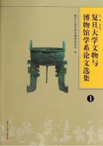 复旦大学文物与博物馆学系论文选集 1