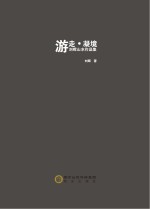 刘晖山水作品集 游走 凝境