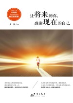 让将来的你,感谢现在的自己