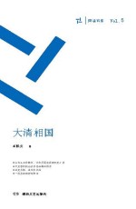 周读书系 大清相国