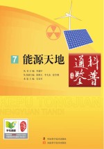 科普通鉴 能源天地