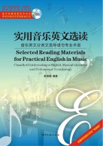实用音乐英文选读 音乐英文分类文选导读与专业