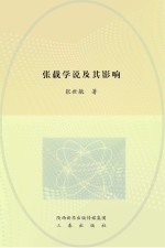 张载学说及其影响