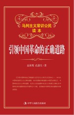 引领中国革命的正确道路