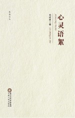 盐池文丛 心灵语絮