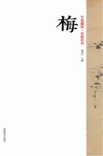艺苑掇英 名家花鸟 梅