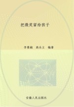 把微笑留给孩子