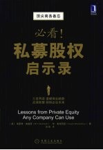 必看!私募股权启示录