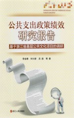 公共支出政策绩效研究报告