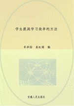 学生提高学习效率的方法
