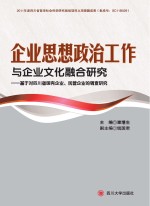 企业思想政治工作与企业文化融合研究 基于对四川省国有企业、民营口企业的调查研究