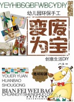 幼儿园环保手工·变废为宝 创意生活DIY 第4辑