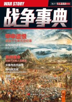 战争事典 8